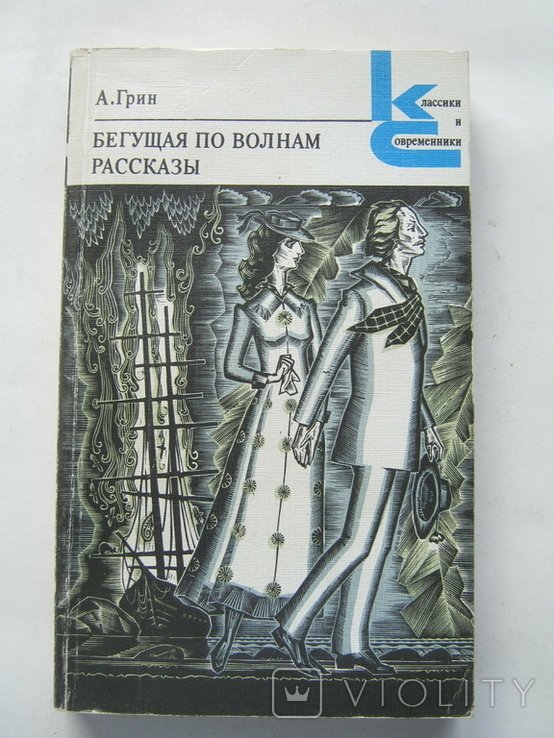 А.Грин. Бегущая по волнам