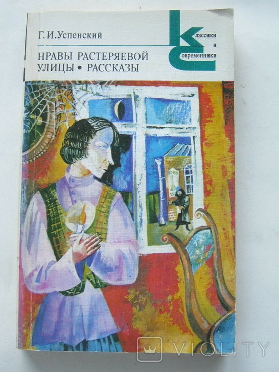 Г.И. Успенский. Нравы Растеряевой улицы