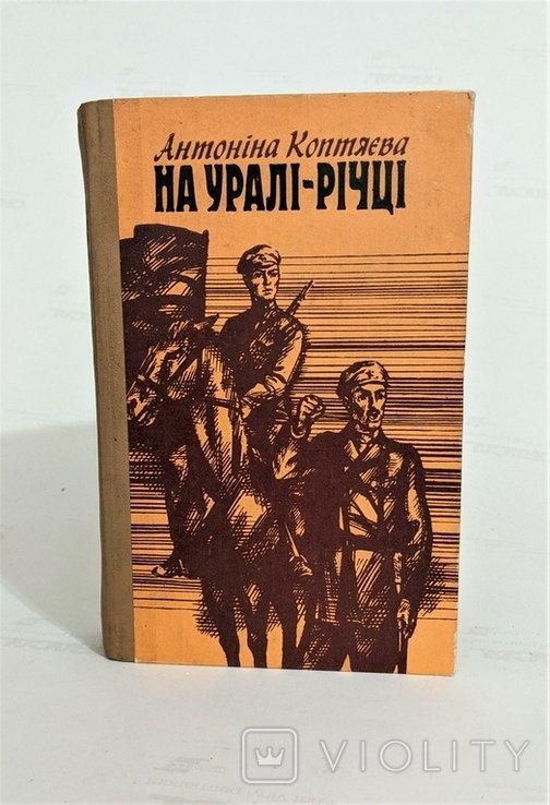 А. Коптяева. На Урале  реке