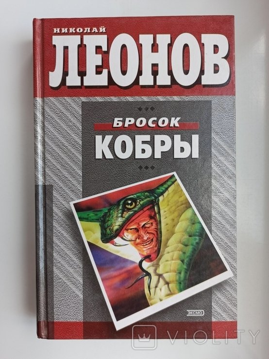 Н.Л. Леонов. Бросок кобры