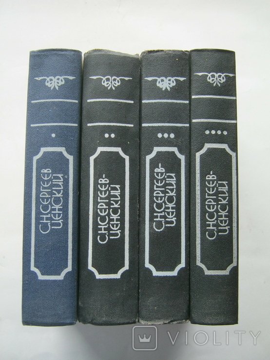 С.Н. Сергеев-Ценский. Преображение России. В 4 томах