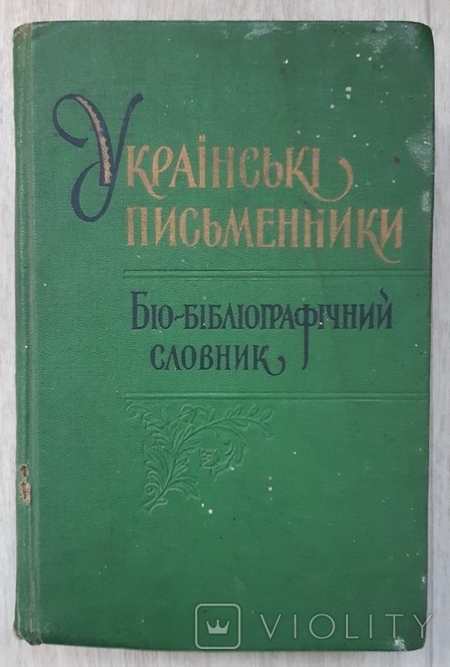 Л. Махновець. Українські письменники. Том 1