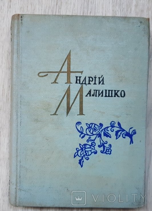А. Малишко. Полудень века