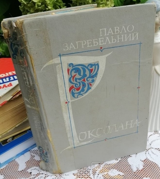 П. Загребельный. Роксолана