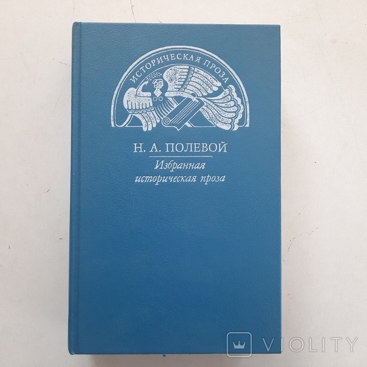 Н. Полевой. Византийские легенды. Пир Святослава князя Киевского