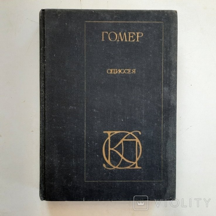 Гомер. Одиссея