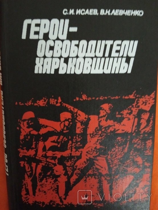 Героиосвободители Харьковщины