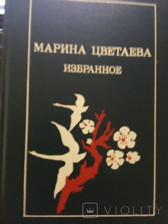 М.И. Цветаева. Избранное