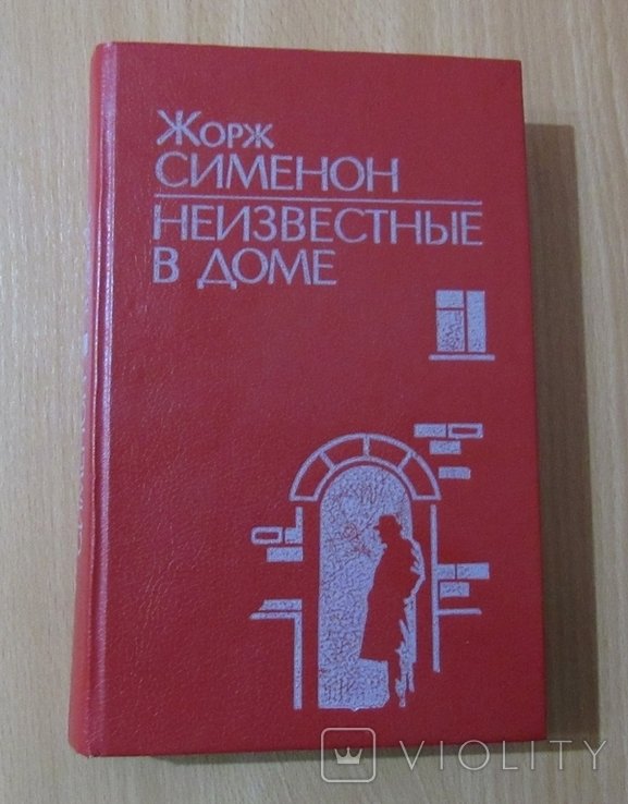 Ж. Сименон. Неизвестные в доме