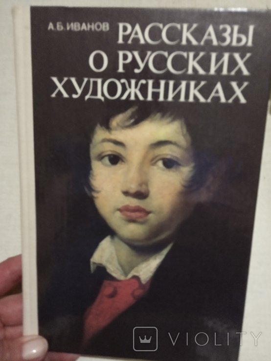 А.Б. Иванов. Рассказы о русских художниках