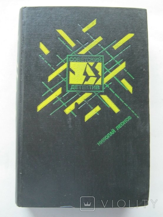Н.Л. Леонов. Ловушка