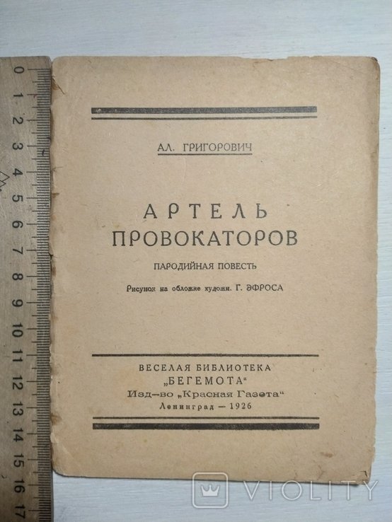 А. Григорович. Артель провокаторов