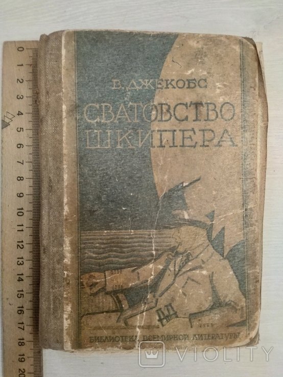 В. Джекрбс. Сватовство шкипера