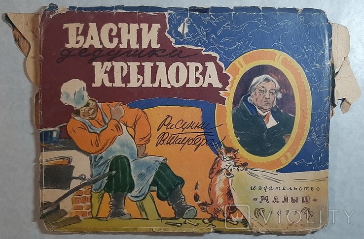 И.А. Крылов. Байки деда Крылова