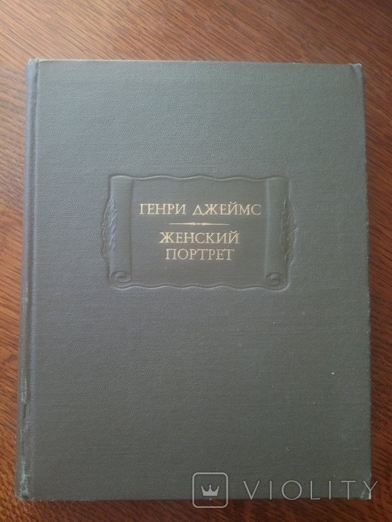 Г. Джеймс. Женский портрет