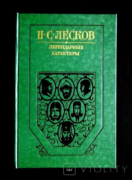 Н.С. Лесков. Легендарные характеры