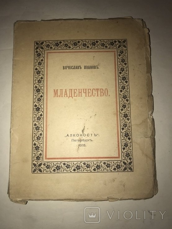 В.И. Иванов. Младенчество
