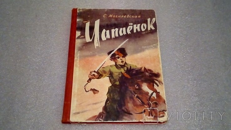 С. Могилевская. Чапаёнок