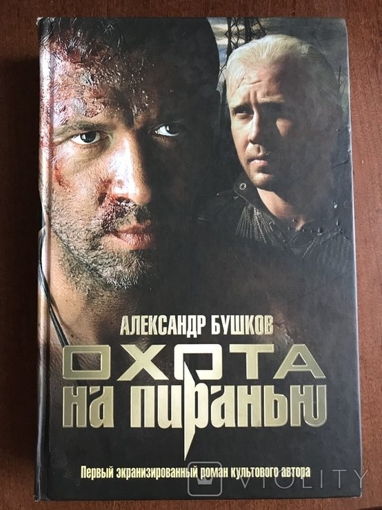 Е. К. Полювання на пираньей