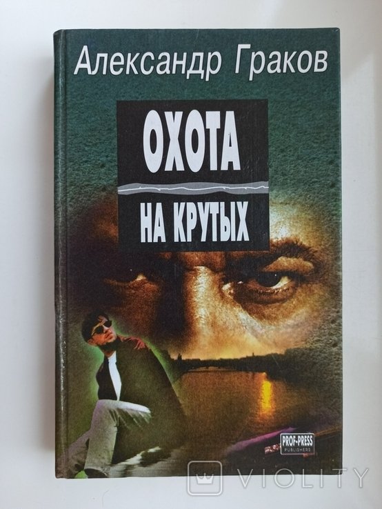 А.Д. Граков. Охота на "крутых"