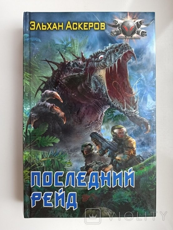 Э. Аскеров. Последний рейд