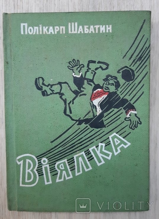 П. Шабатин. Віялка