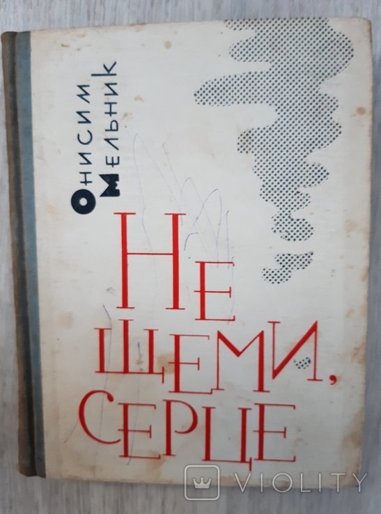 О. Мельник. Не щеми серце