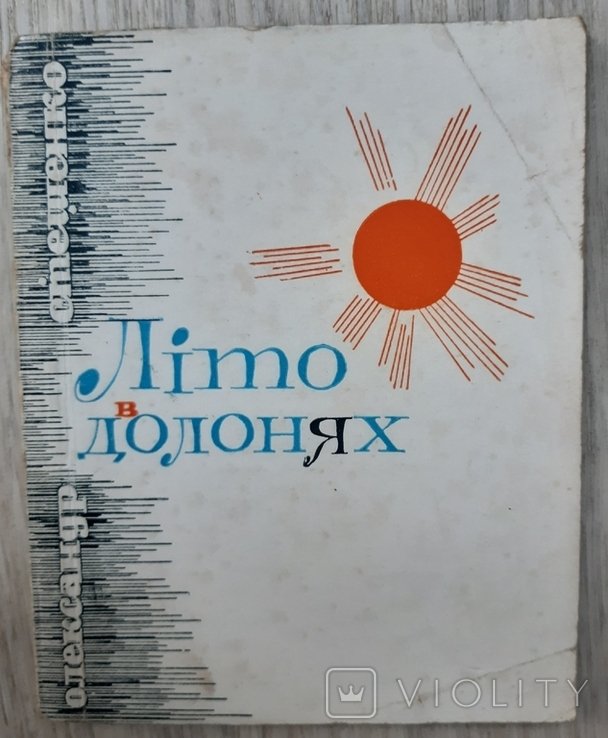 О. Стешенко. Лето в ладонях