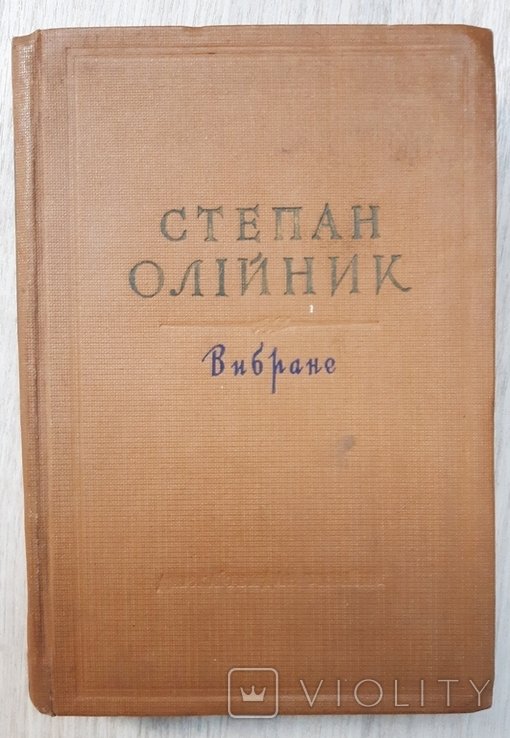 С. Олийник. Выбранное