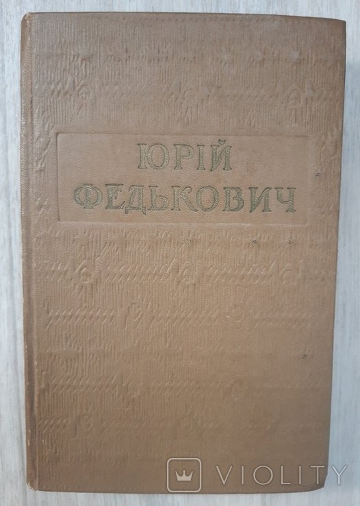 Ю. Федькович. Выбранные произведения