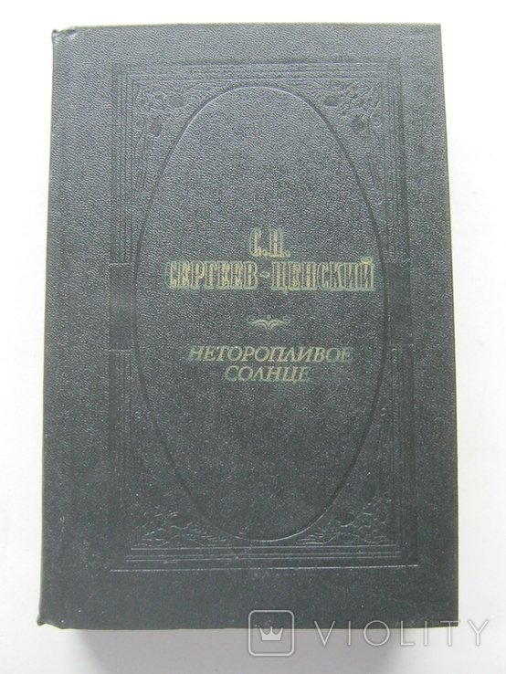 С.Н. СергеевЦенский. Неторопливое солнце