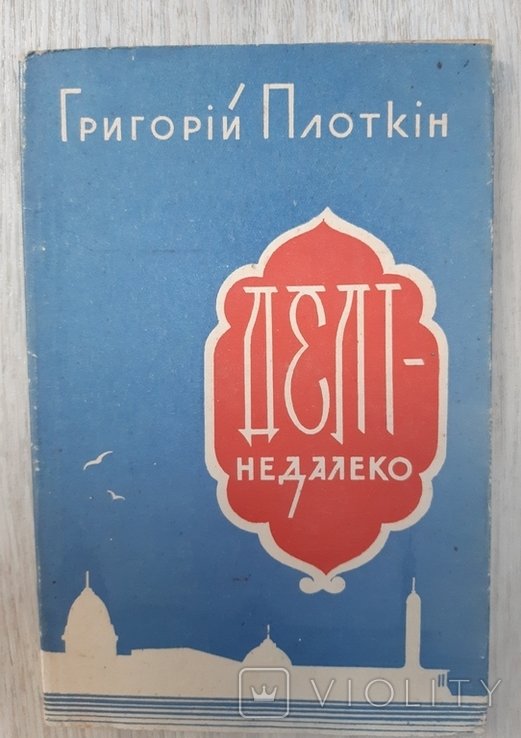 Г. Плоткин. Делинедалеко