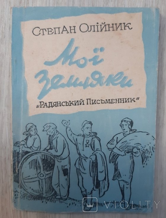 С. Олийник. Мои земляки