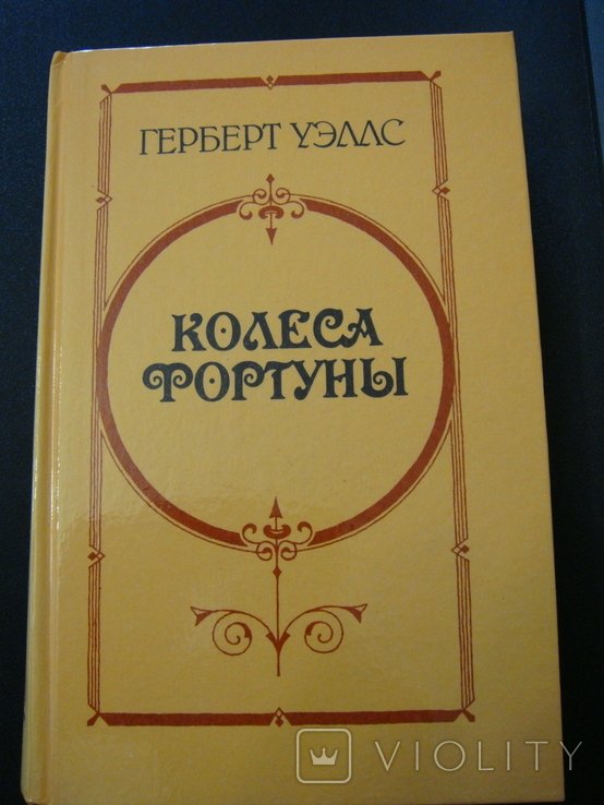 Г. Уэллс. Колеса фортуны