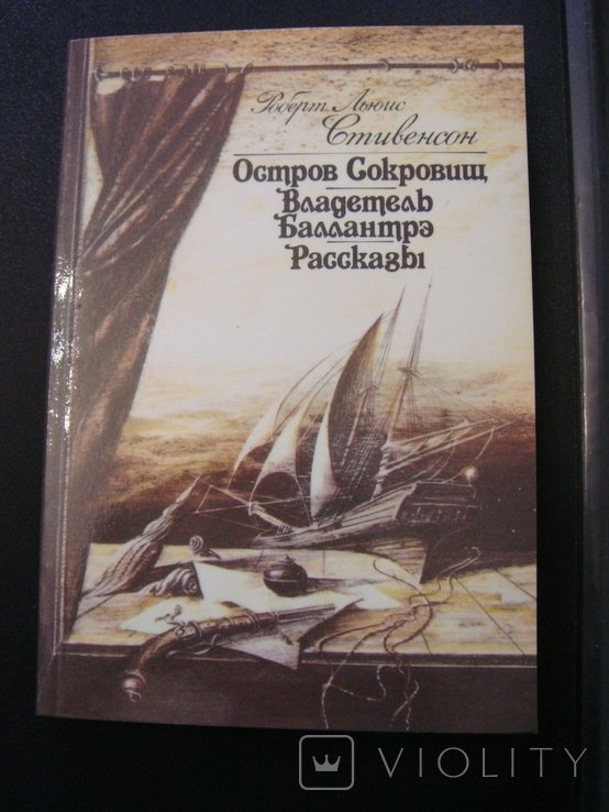 Р.Л. Стивенсон. Остров сокровищ