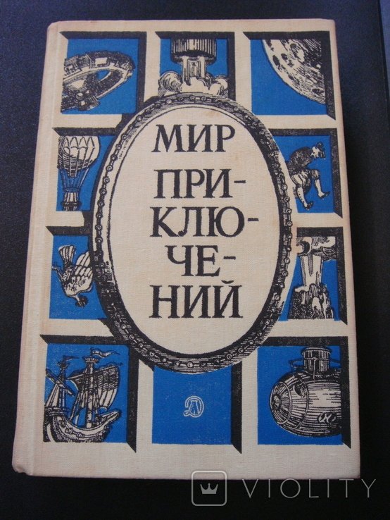 Мир приключений