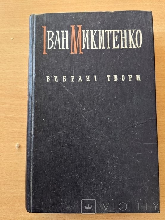 И. Микитенко. Выбранные произведения