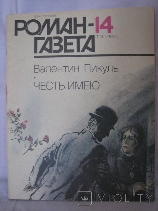 В. Пикуль. Честь имею