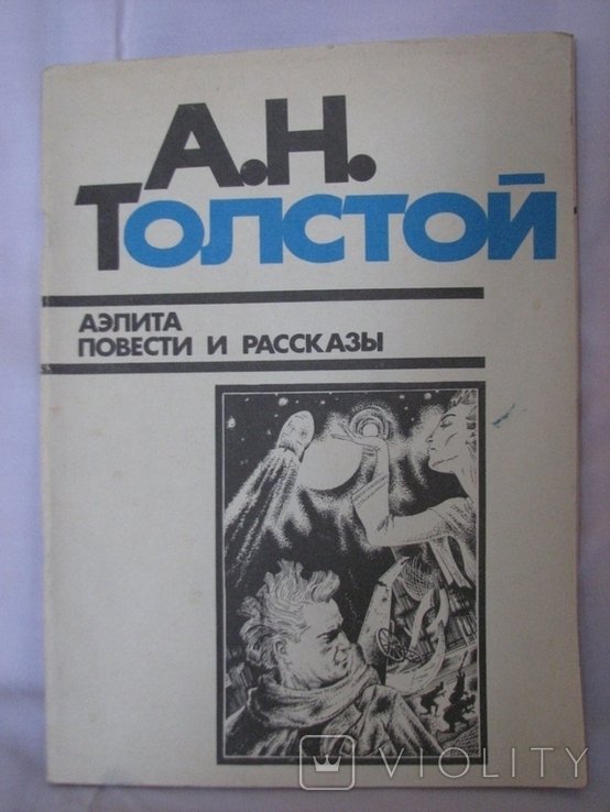 А.Н. Толстой. Аэлита. Повести и рассказы
