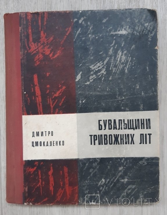 Д. Цмокаленко. Бувальщины тревожных лет