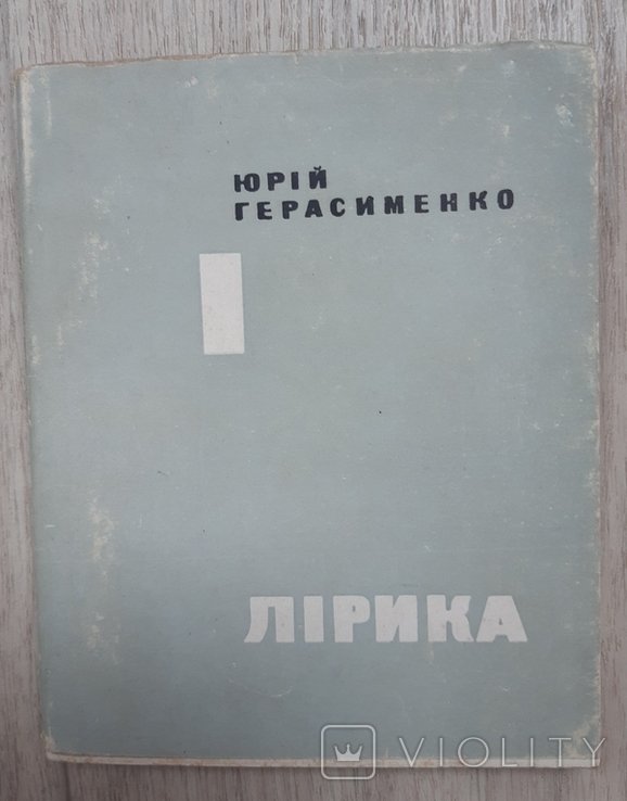 Ю. Герасименко. Лирика