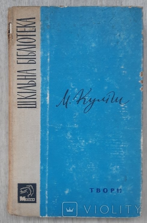 М. Кулиш. Твори