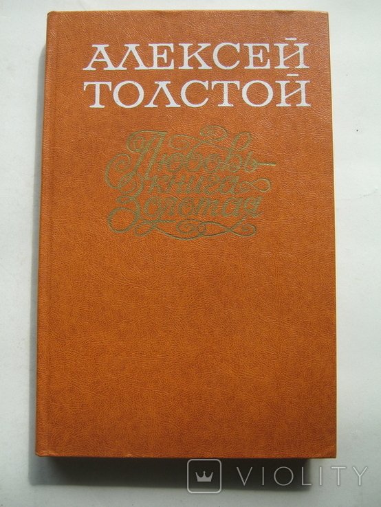 А.Н. Толстой. Любовь  книга золотая