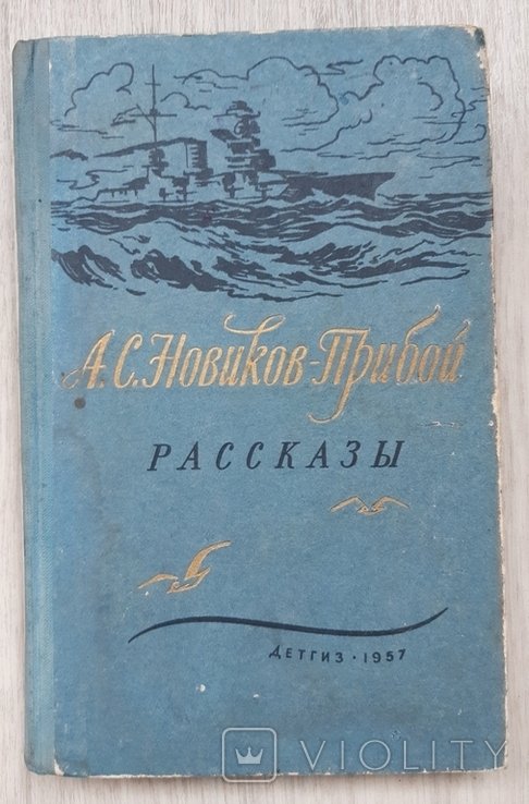А. НовиковПрибой. Рассказы