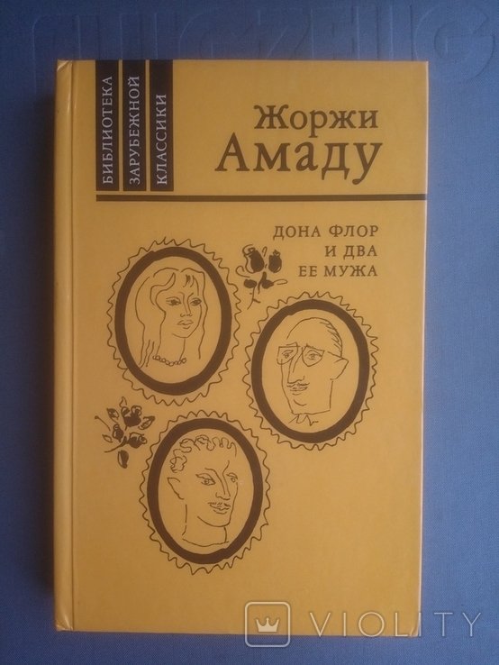 Ж. Амаду. Дона Флор и два ее мужа