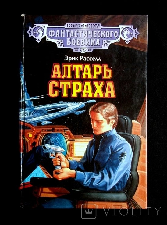 Э. Расселл. Алтарь страха