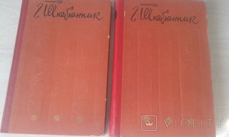 Г. Тютюнник. Двотомник