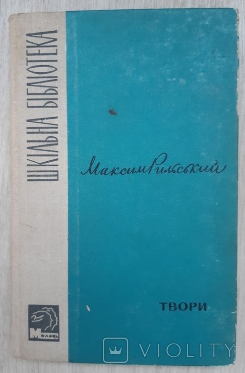М. Рильський. Твори
