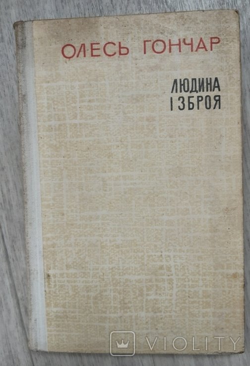 О. Гончар. Людина и зброя