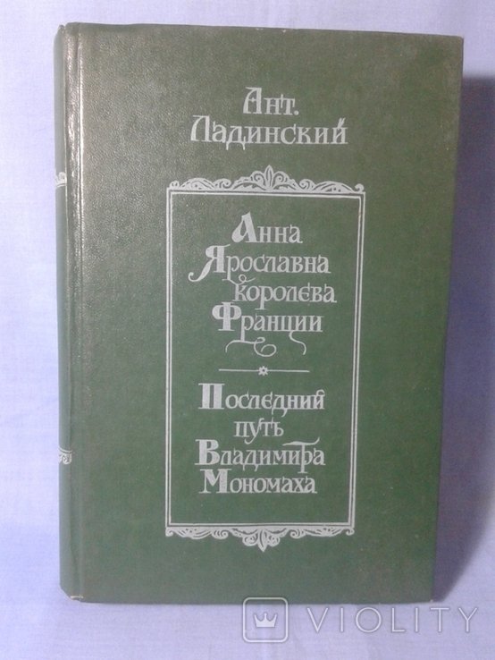 А.Л. Ладинский. Анна Ярославна королева Франции
